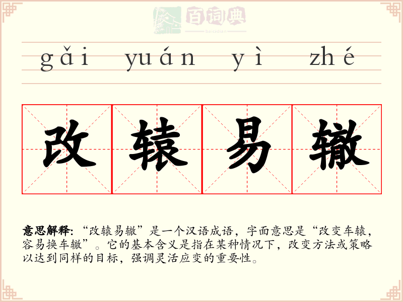 改辕易辙