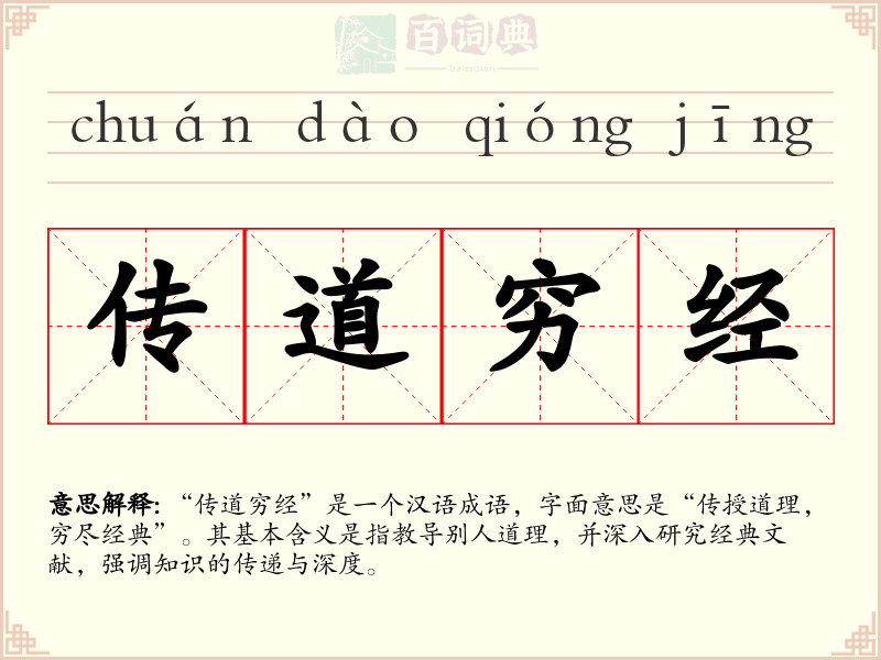 传道穷经