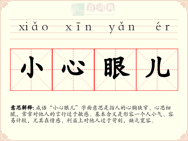 小心眼儿