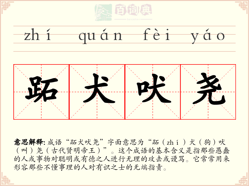 跖犬吠尧
