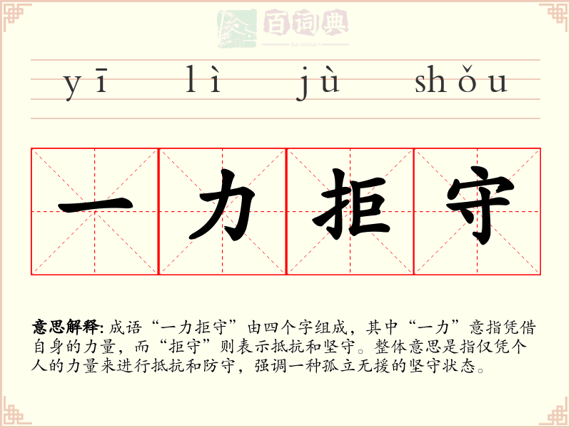 一力拒守