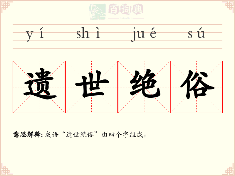 遗世绝俗