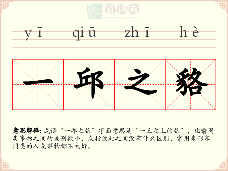 一邱之貉