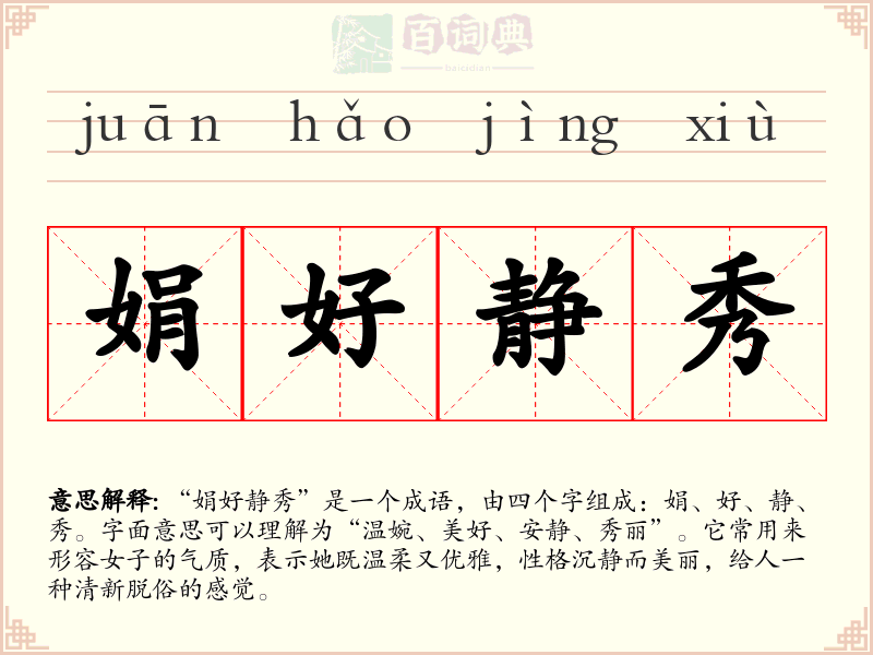 娟好静秀