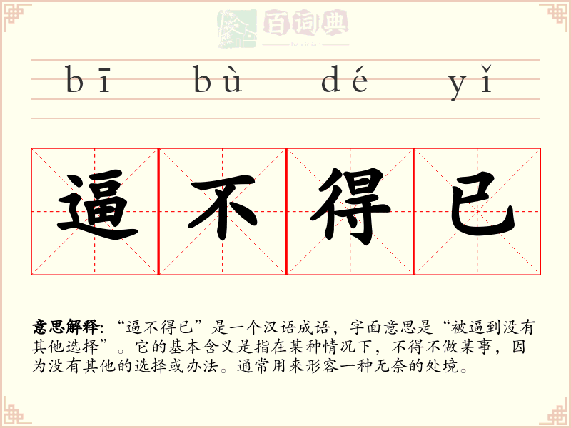 逼不得已