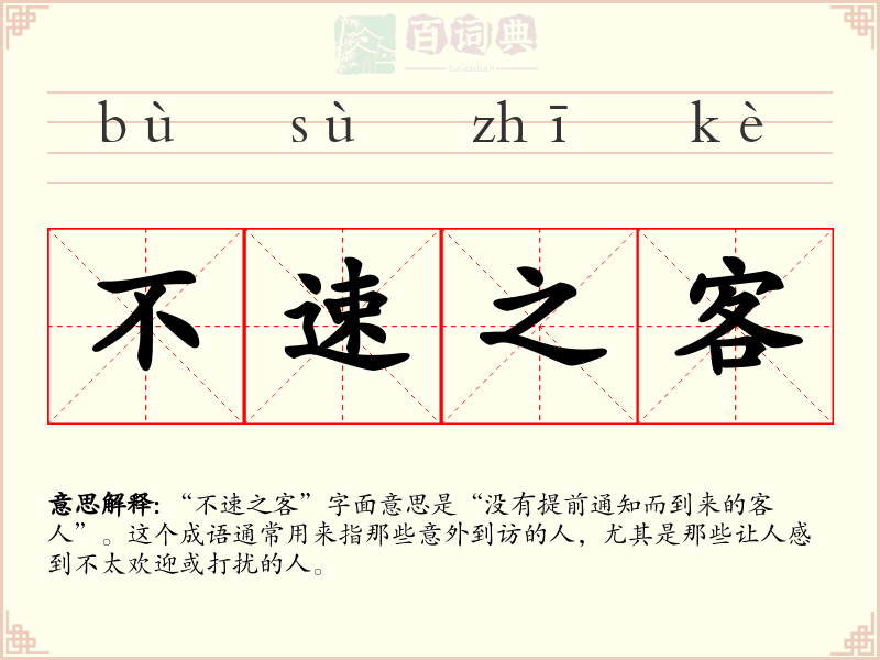 不速之客