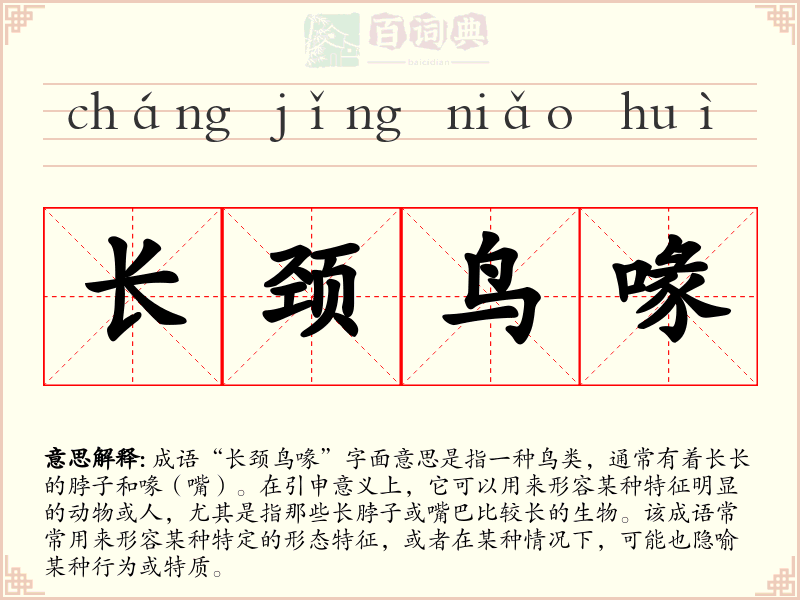 长颈鸟喙