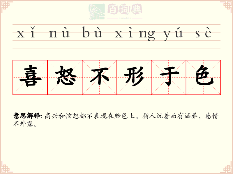 喜怒不形于色