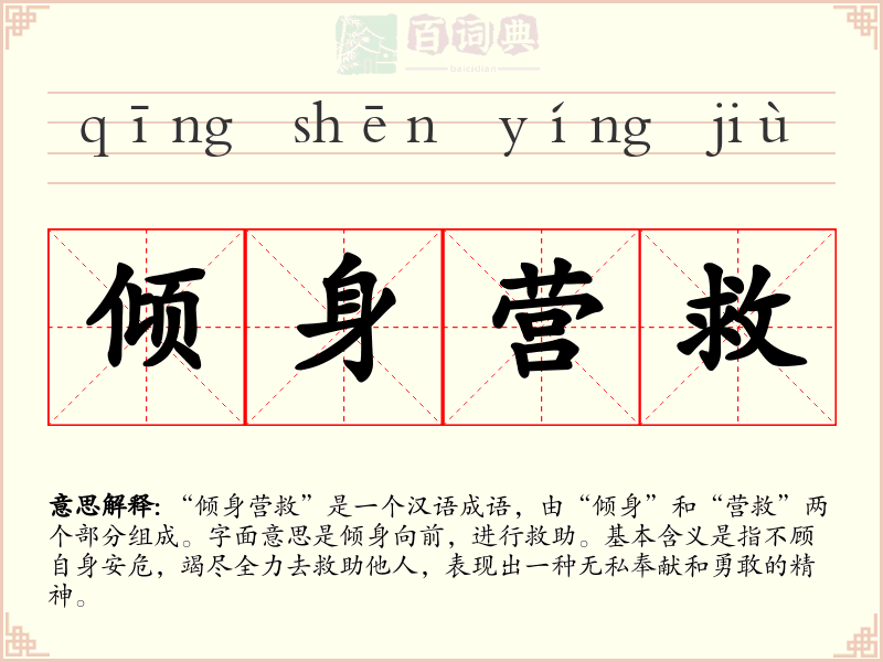 倾身营救