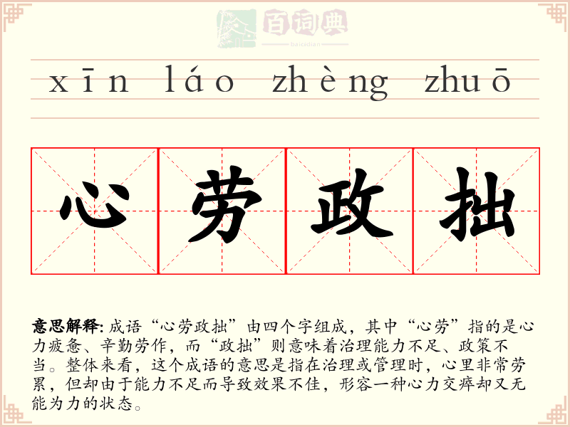 心劳政拙