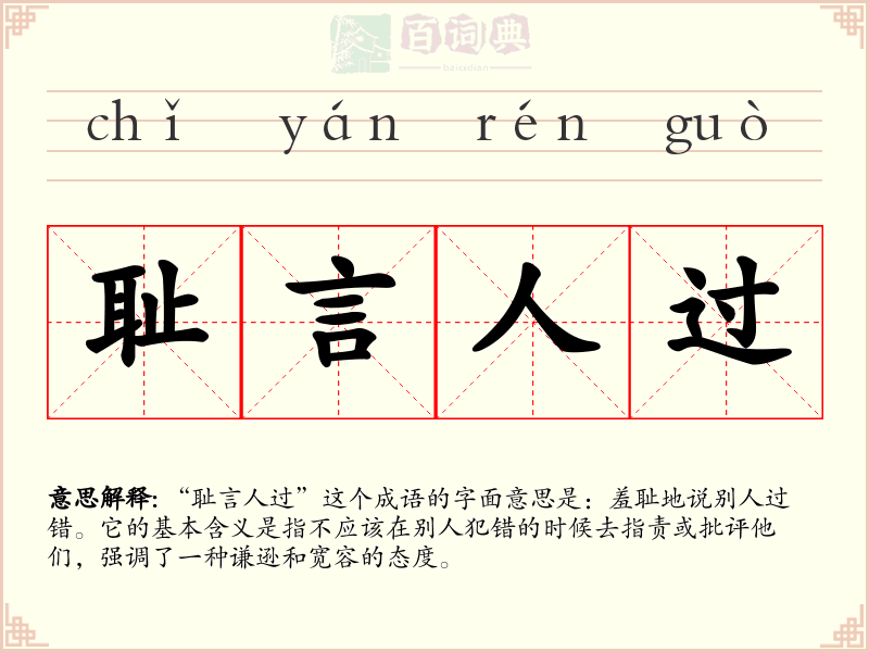 耻言人过