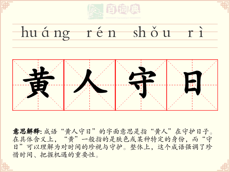 黄人守日