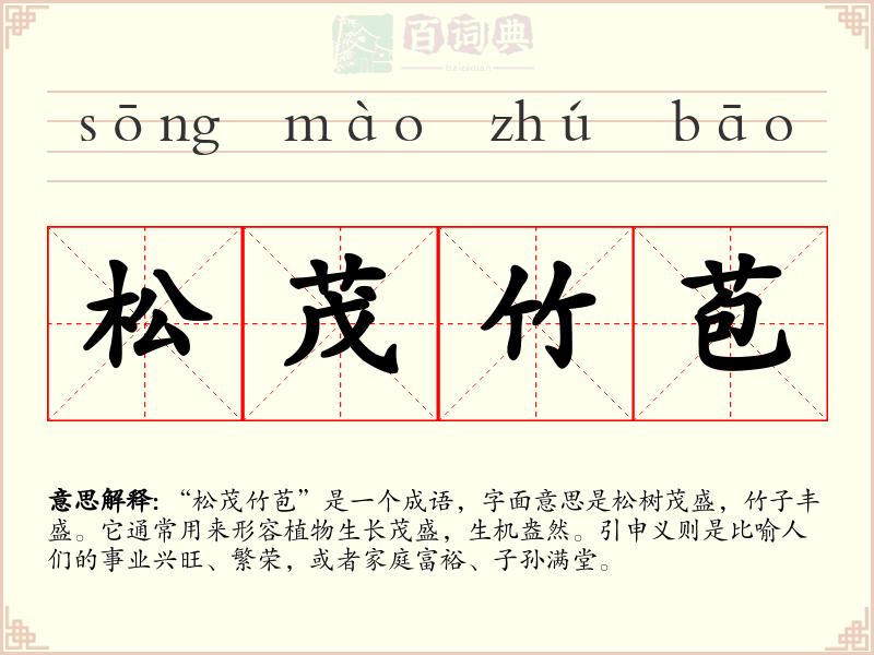 松茂竹苞