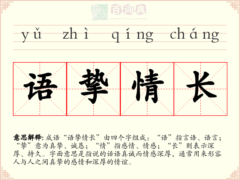 语挚情长