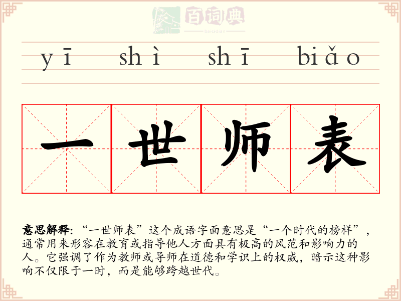 一世师表