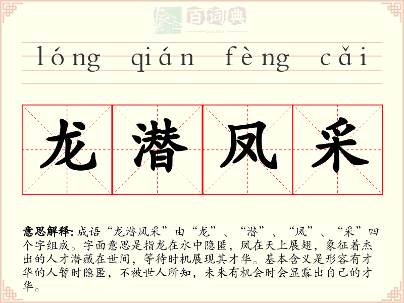 龙潜凤采