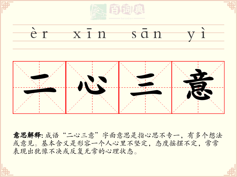 二心三意