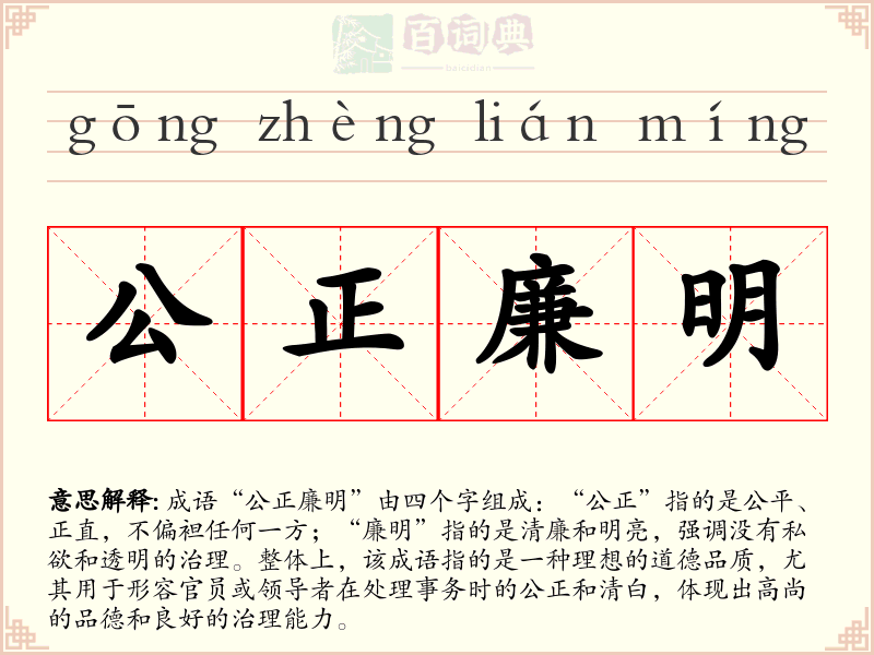 公正廉明