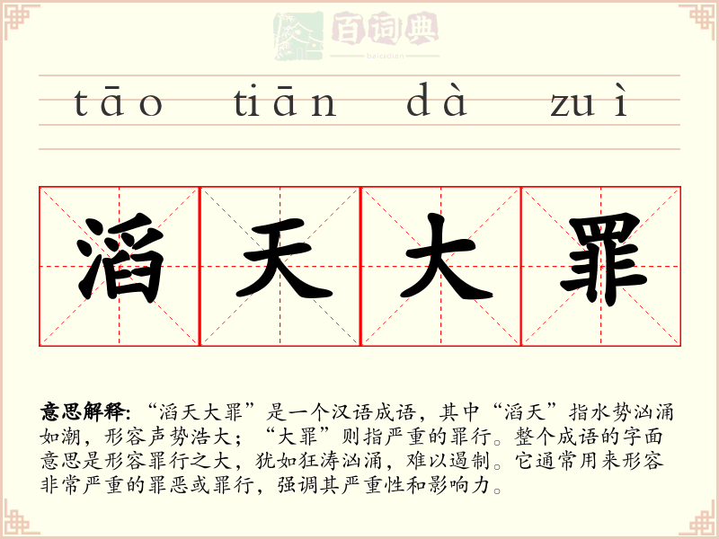 滔天大罪