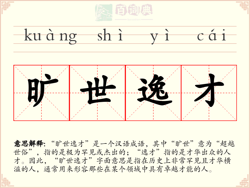 旷世逸才