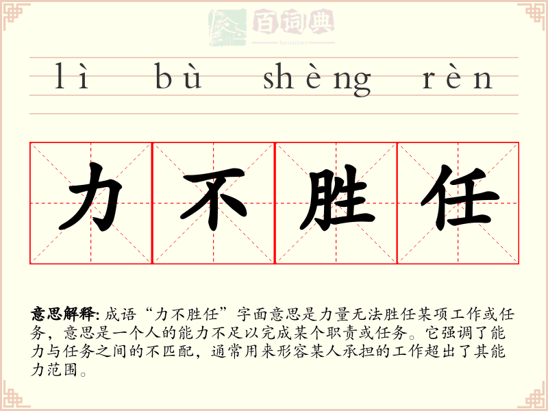 力不胜任