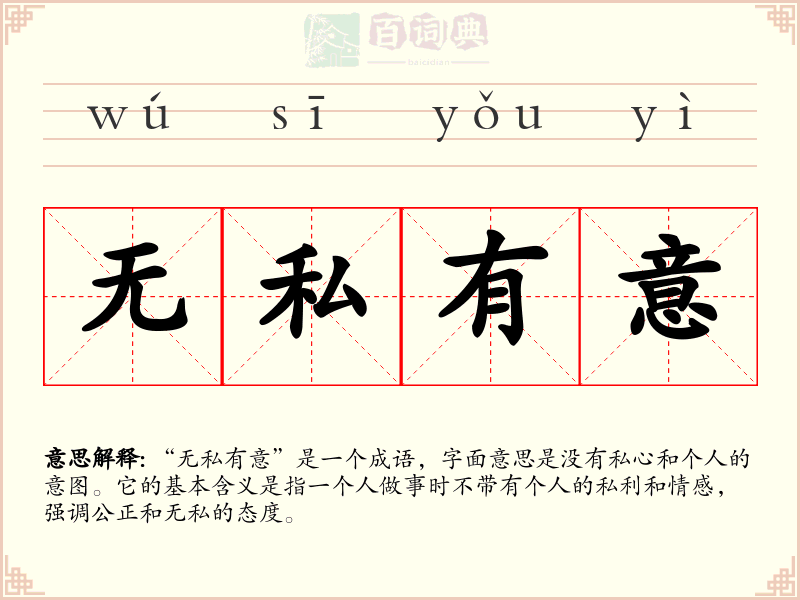 无私有意