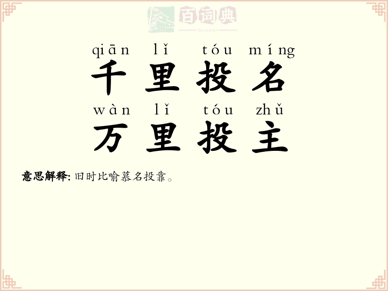 千里投名，万里投主