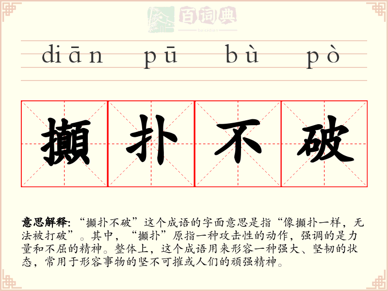 攧扑不破