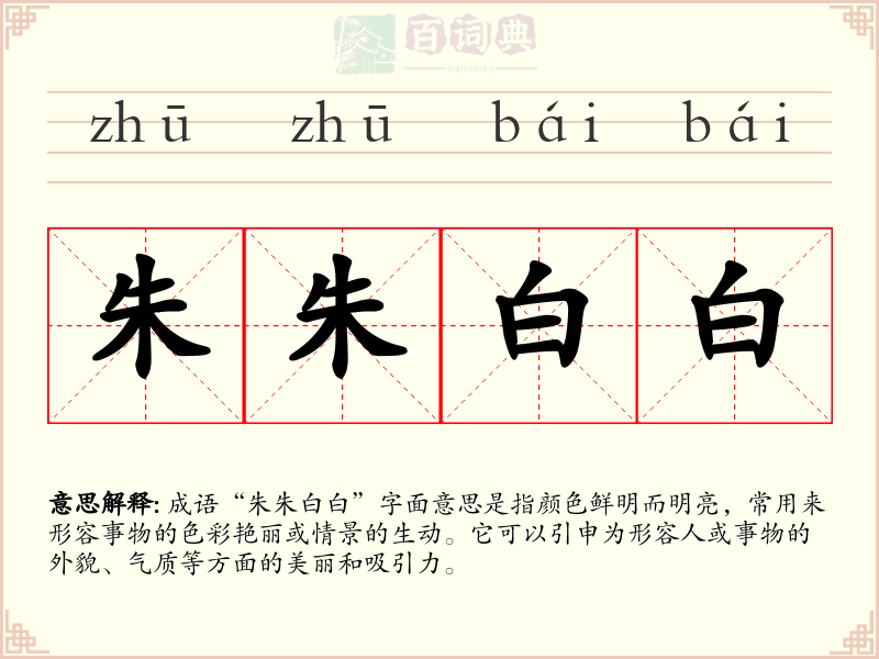 朱朱白白