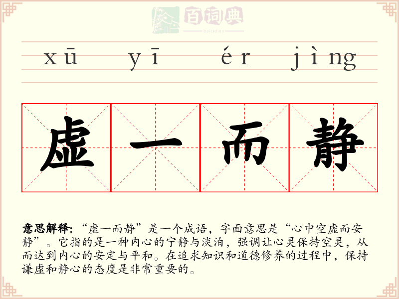 虚一而静
