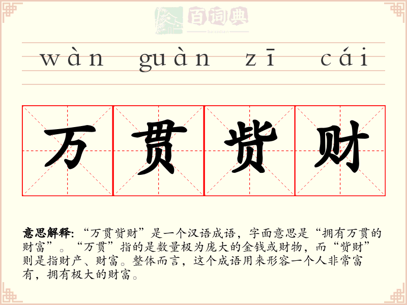 万贯赀财