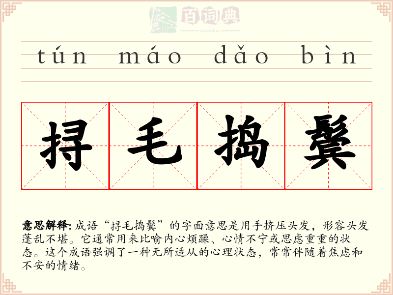 挦毛捣鬓