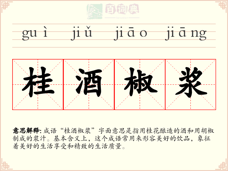 桂酒椒浆