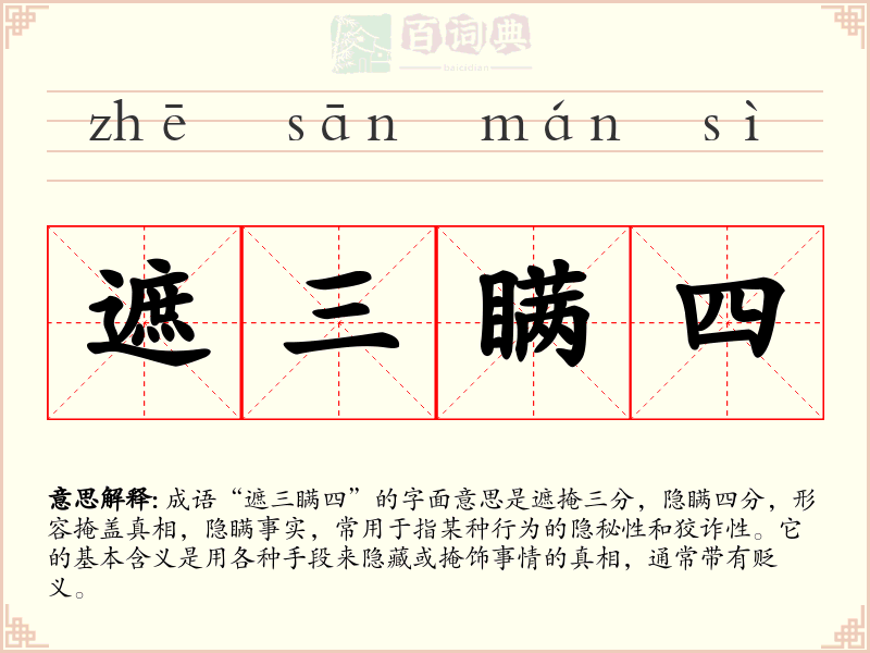 遮三瞒四
