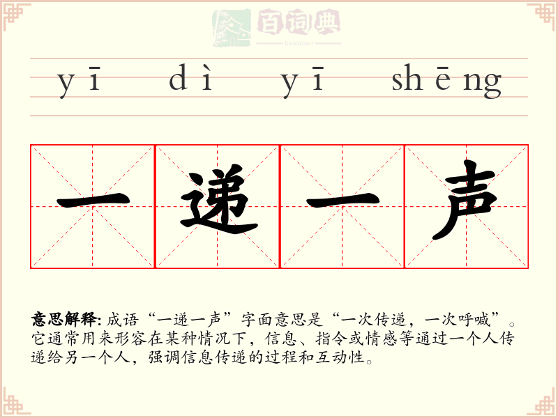 一递一声