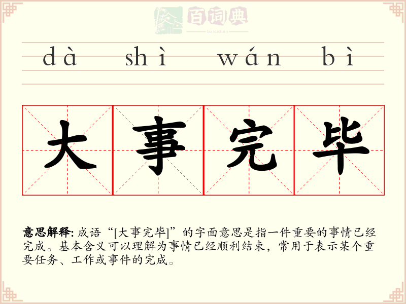 大事完毕