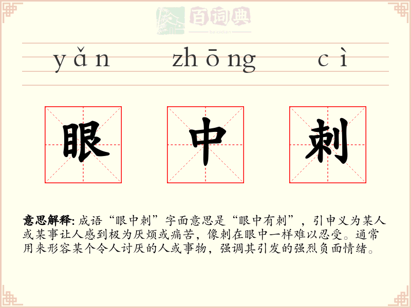 眼中刺