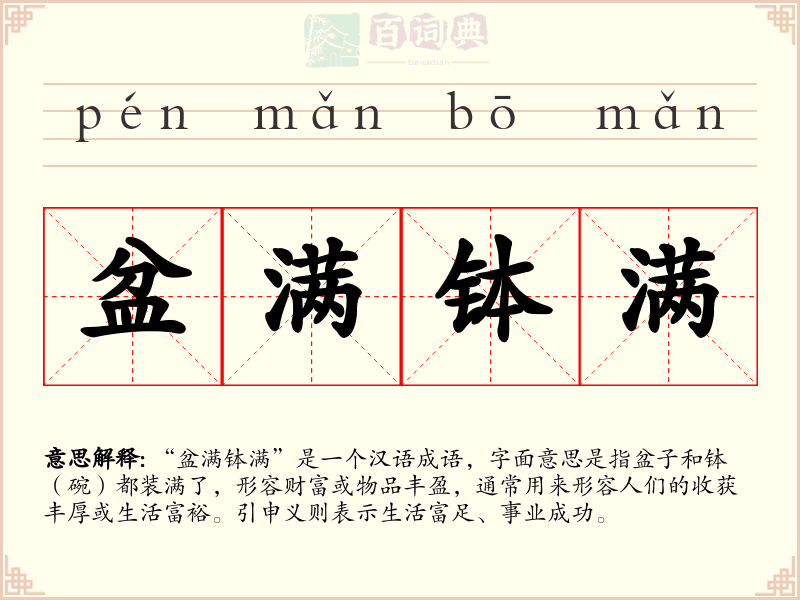 盆满钵满