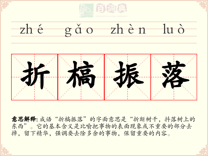 折槁振落