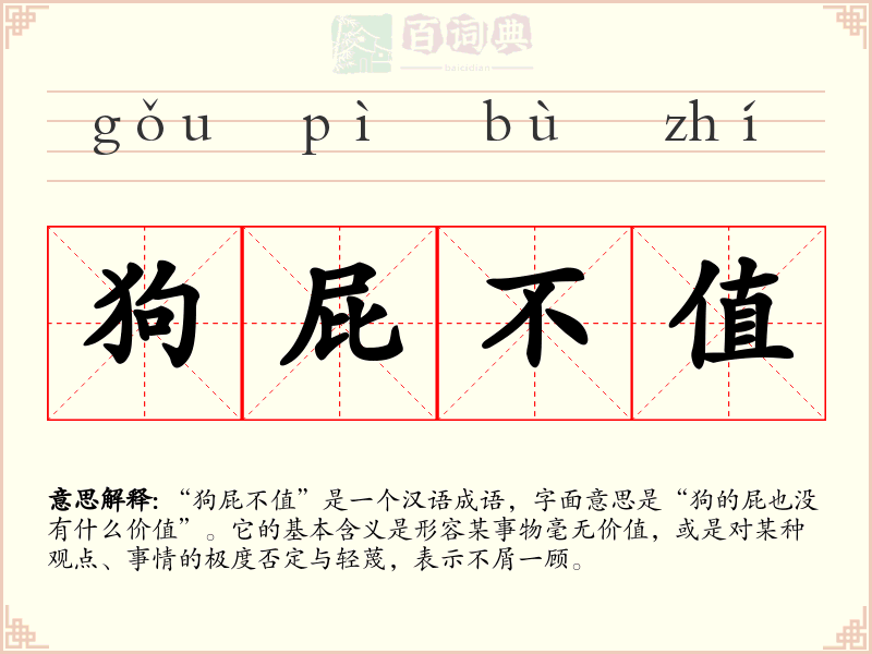 狗屁不值