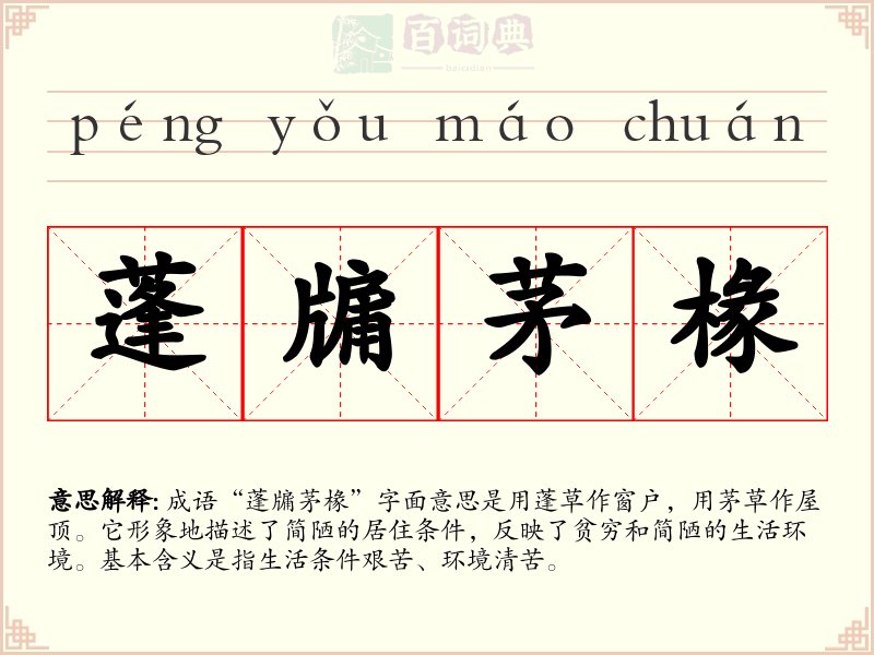 蓬牖茅椽