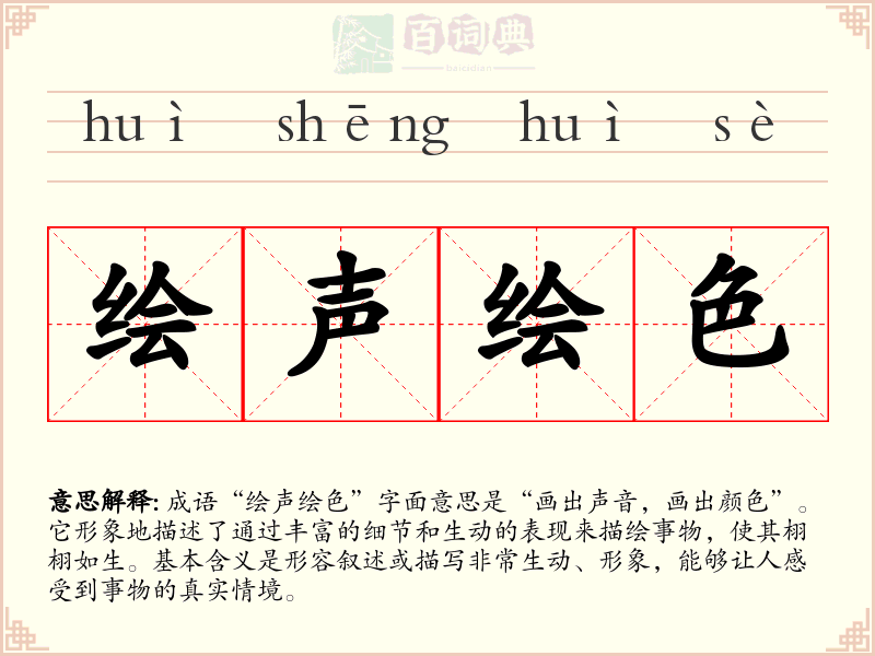 绘声绘色