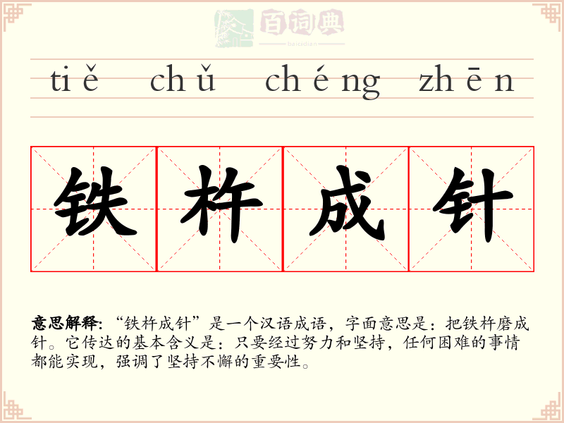 铁杵成针