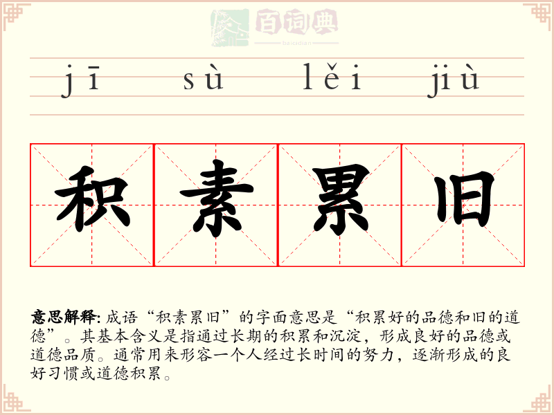 积素累旧