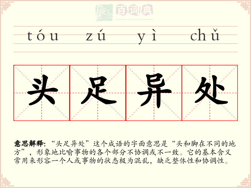 头足异处