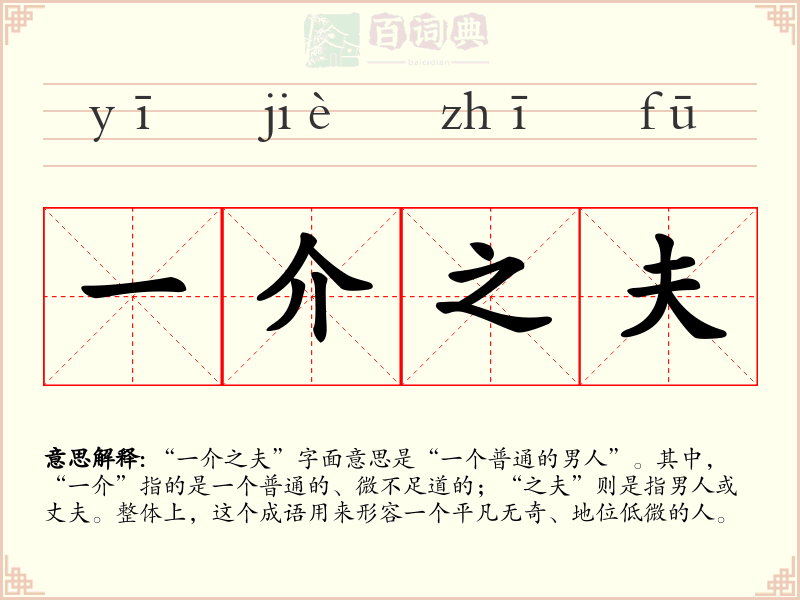 一介之夫