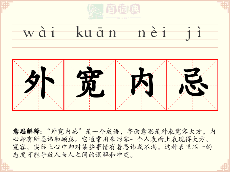 外宽内忌