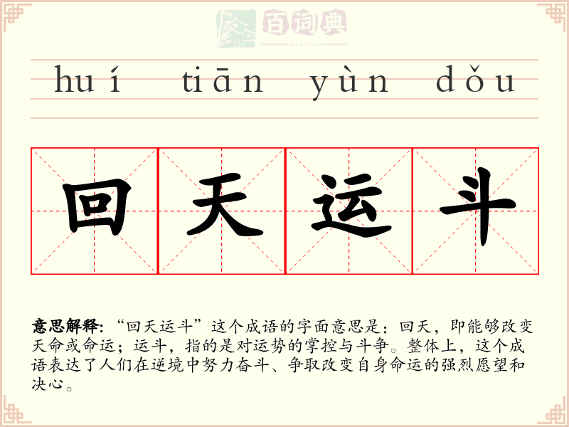 回天运斗