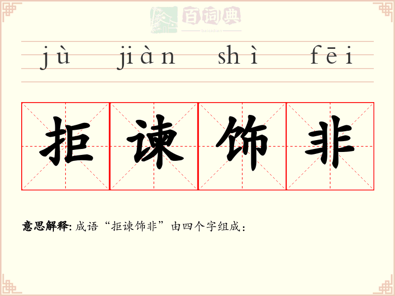 拒谏饰非