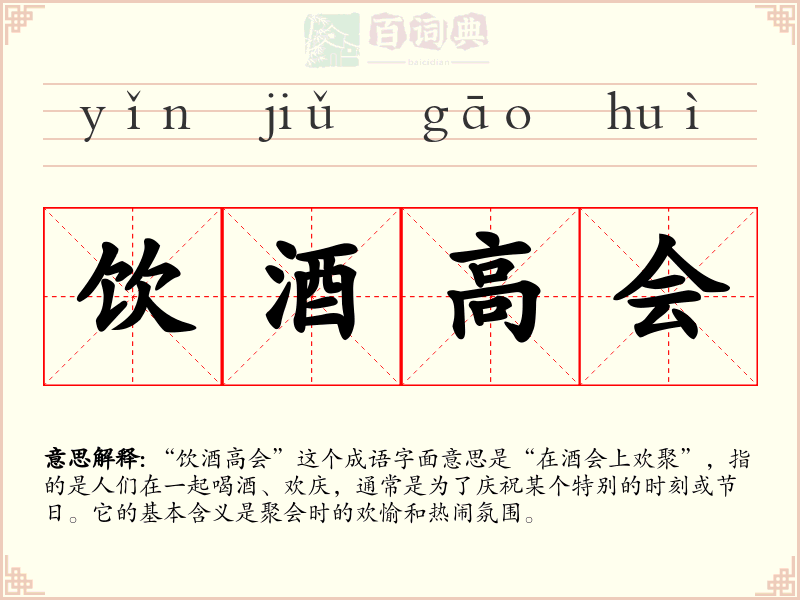 饮酒高会